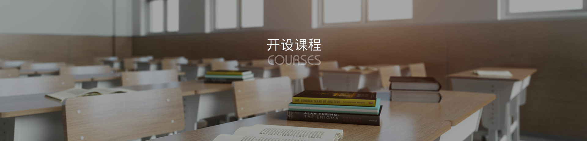 开设课程
